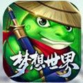 梦想世界2 梦想世界2