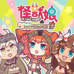 怪兽娘奥特怪兽特训大作战 怪兽娘奥特怪兽特训大作战