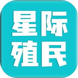 星际殖民手机版 星际殖民手机版