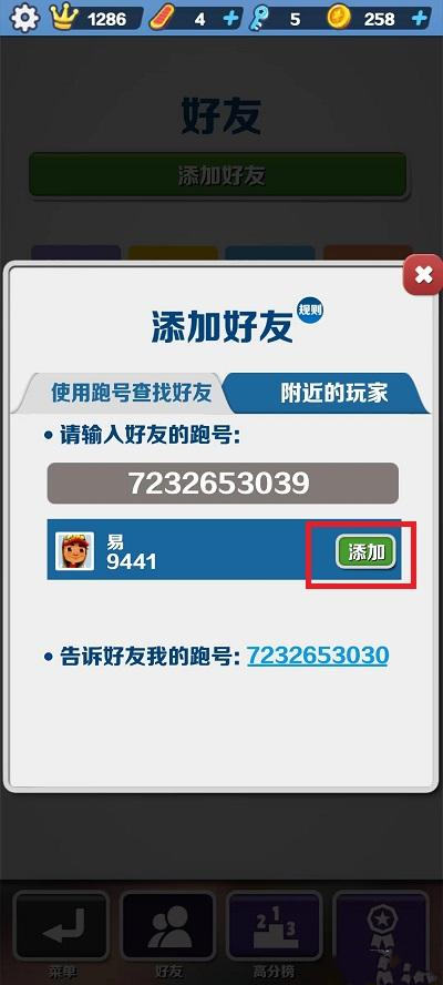 地铁跑酷加好友方法
