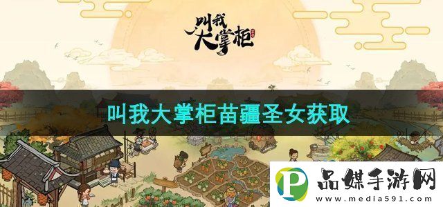 叫我大掌柜苗疆圣女怎么获得