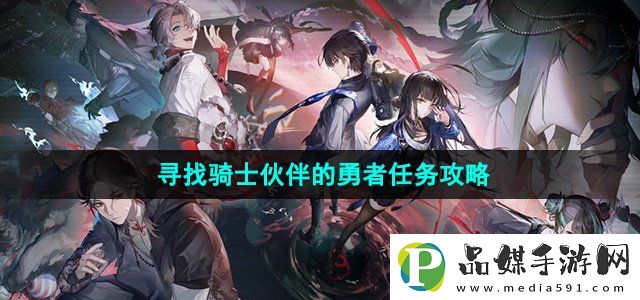 归龙潮寻找骑士伙伴的勇者任务怎么做