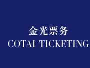 金光票务官网 金光票务官网