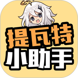 提瓦特小助手app 提瓦特小助手app
