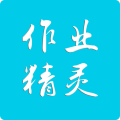 作业精灵下载 作业精灵下载