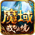 魔域怀旧版手游下载 魔域怀旧版手游下载