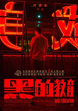 黑的教育电影完整版免费观看（黑的教育电影完整版免费观看/柯震东/120分钟免费剧情观看）