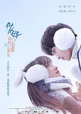 侬好，我的东北女友电视剧免费观看完整版