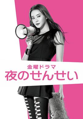 >夜野老师电视剧免费观看完整版（夜野老师第09集，每集45分钟剧情免费看）