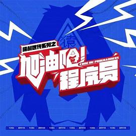 加油吧！程序员电视剧全集免费播放（加油吧！程序员第22集，每集45分钟剧情免费看）