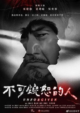 不可饶恕的人电影完整版免费观看