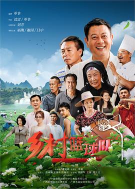 乡村篮球队第35集电视剧全集免费播放（乡村篮球队第35集共35集全，每集45分钟剧情免费看）