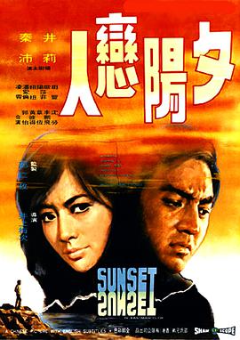 夕阳恋人电影完整版免费观看（夕阳恋人电影完整版免费观看/井上梅次/120分钟免费剧情观看）