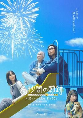 6秒钟的轨迹～烟花师望月星太郎的第二个忧郁电视剧观看全集免费（6秒钟的轨迹～烟花师望月星太郎的第二个忧郁第02集，每集45分钟剧情免费看）
