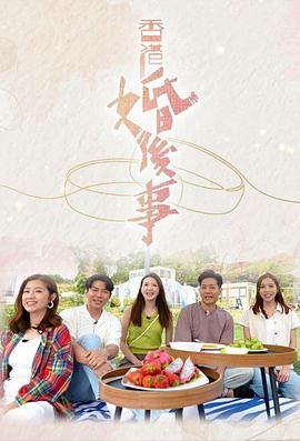 香港婚后事在线观看完整版电视剧（香港婚后事HD，每集45分钟剧情免费看）
