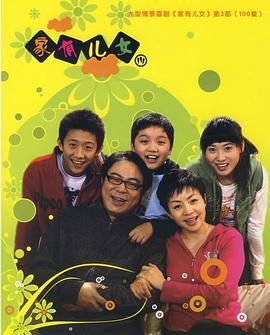 >家有儿女3电视剧全集免费播放（家有儿女3第100集完结，每集45分钟剧情免费看）