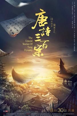 >唐诗三百案电视剧免费观看完整版（唐诗三百案第20集完结，每集45分钟剧情免费看）
