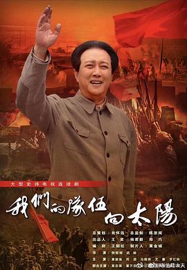 >我们的队伍向太阳电视剧全集免费播放（我们的队伍向太阳全33集，每集45分钟剧情免费看）