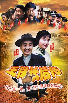 王保长后传电视剧免费观看完整版（王保长后传已完结，每集45分钟剧情免费看）