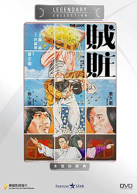 贼赃电影（贼赃电影/曾志伟/120分钟免费剧情观看）