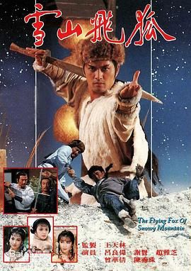 雪山飞狐85版 普通话版电视剧全集免费播放（雪山飞狐85版 普通话版第40集完结，每集45分钟剧情免费看）