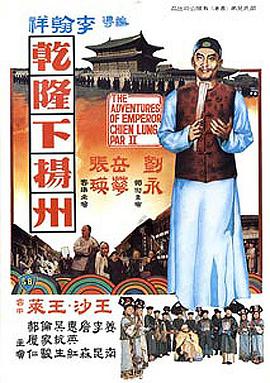 乾隆下扬州在线观看电影（乾隆下扬州在线观看电影/李翰祥/120分钟免费剧情观看）