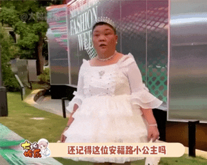 谁也没有想到，50岁的网络红人安福路小公主也被邀参