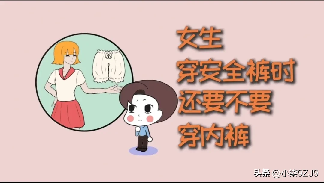 女生穿安全裤时，还要不要穿内裤？这是一个值得思考