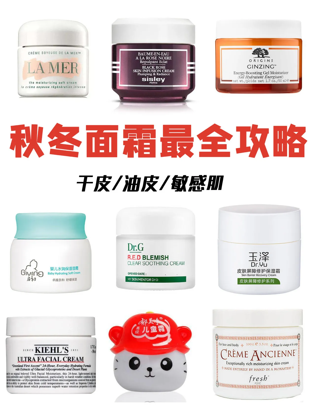 秋冬面霜选择最全攻略
干皮
贵妇圈：海蓝之谜
主体油是矿油