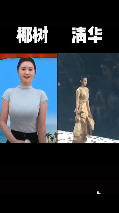 没有对比就发现不了视觉美！细看椰树女主播与清华美